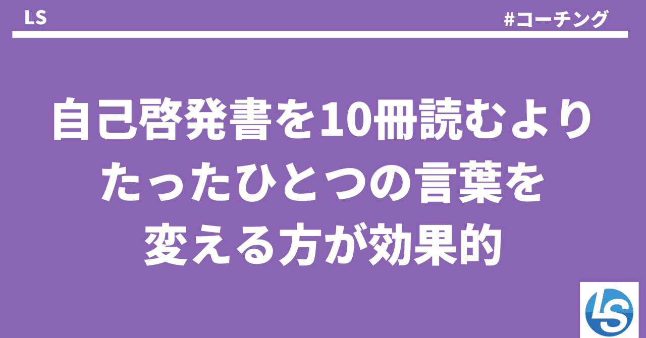 思考の書き換え戦略｜言葉が変われば、セルフイメージが変わる