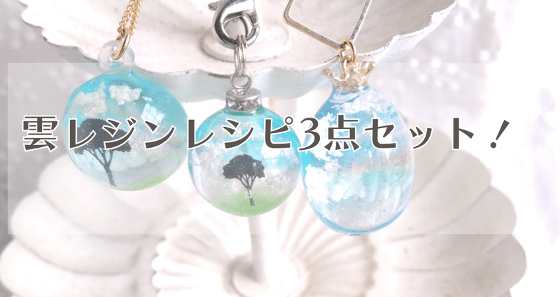 雲レジンレシピ3点セット - レジンアクセサリー｜remika｜note