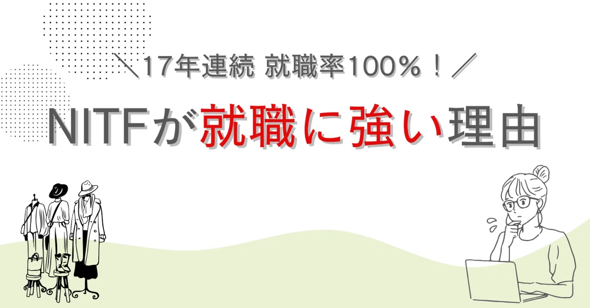 【17年連続 就職率100％！】NITFが就職に強い理由｜【NITF】国際トータルファッション専門学校