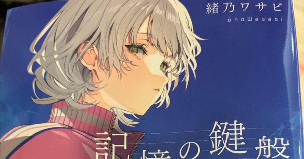 ボカロ小説感想】『噓つきウサギと銀の檻』(著：西台もか／原案