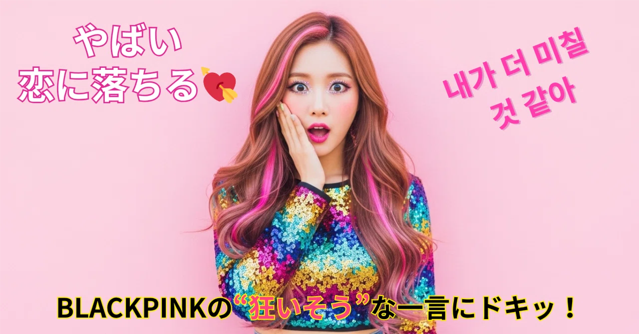 BLACKPINKの“狂いそう”な一言にドキッ！K-POPで学ぶ韓国語フレーズ｜韓
