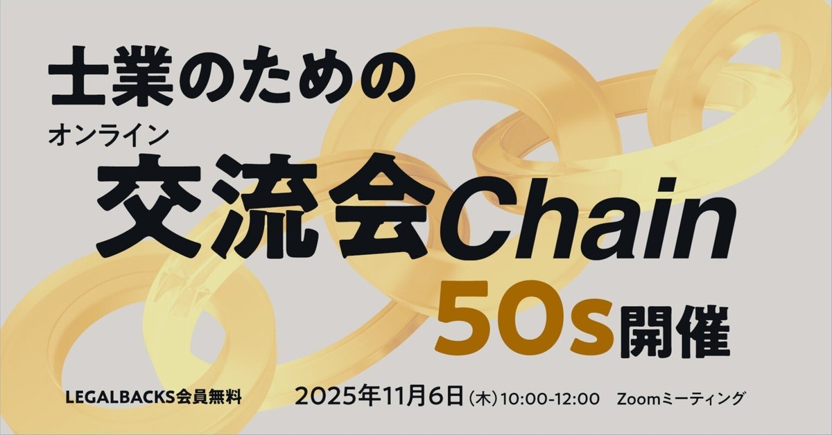 会員限定＊【11/6】士業のためのオンライン交流会「Chain」50s
