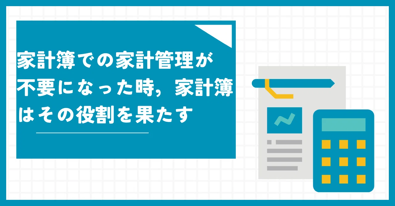 家計簿での家計管理が不要になった時，家計簿はその役割を果たす｜エコン