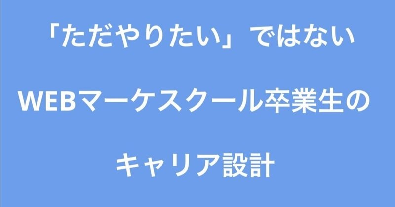 自身のWEBマーケターのキャリア戦略─構造と思考で価値を届け戦略的に事業を育てたい