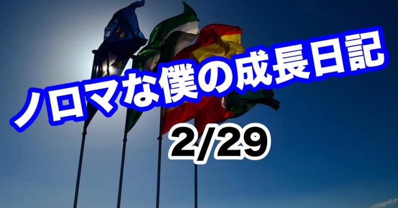 5秒で読めます　ノロマな僕の成長日記　2/29