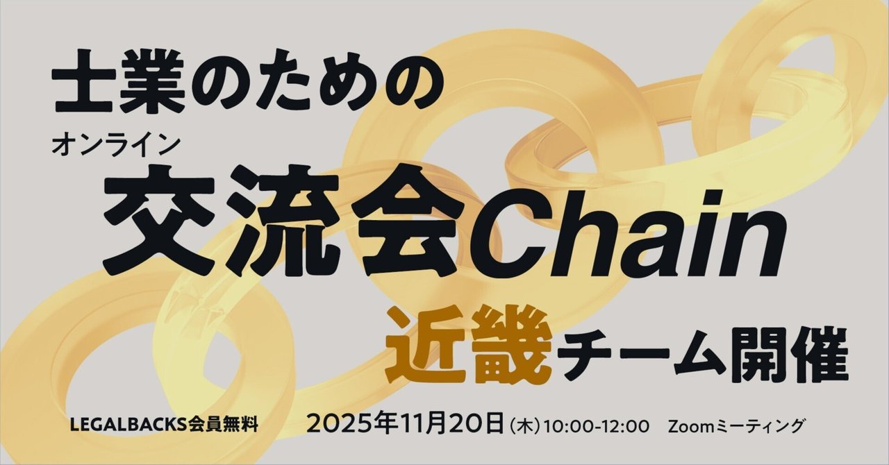 人気No.1 会員限定＊【11/20】士業のためのオンライン交流会「Chain」近畿 その他