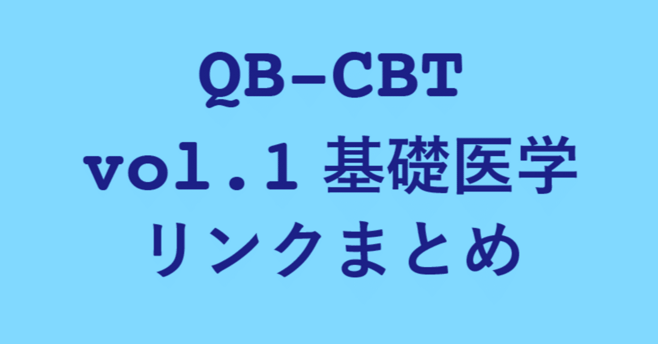 QB CBT】vol.1 基礎医学｜QB向上有志の会