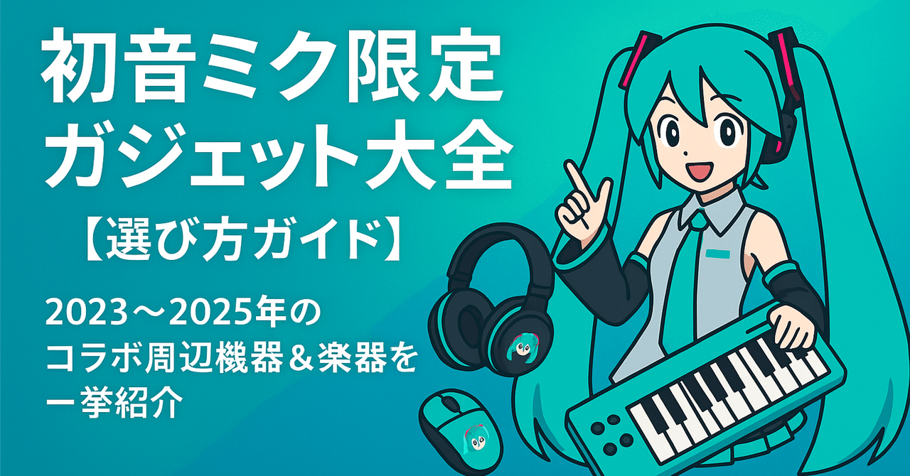 【初音ミク × ゲーミングガジェット】 選び方ガイド】初音ミク限定ガジェット大全｜周辺機器から楽器