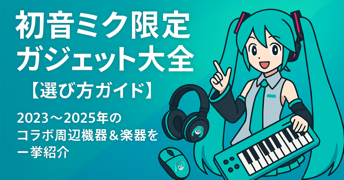 Hatsuneおすすめ公式 初音ミク × ROG 』のコラボでが究極の初音ミクPCが作れそう