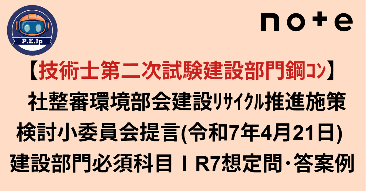 技術士第二次試験建設部門鋼ｺﾝ】 社整審環境部会建設ﾘｻｲｸﾙ推進