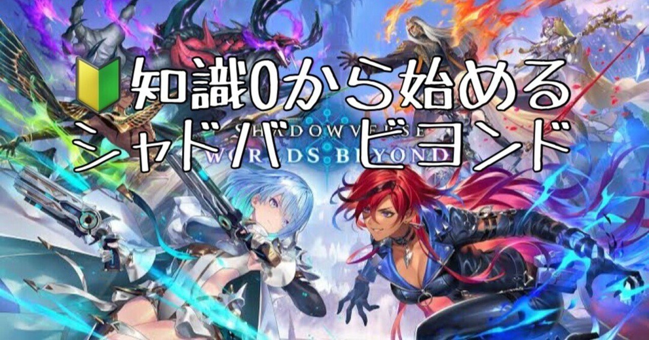 🔰知識0から始める シャドウバース ワールズ ビヨンド｜カブ