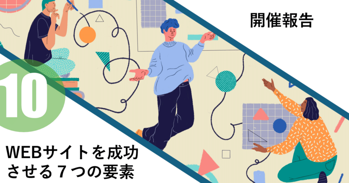 010 セミナー開催報告「WEBサイトを成功させる7つの要素