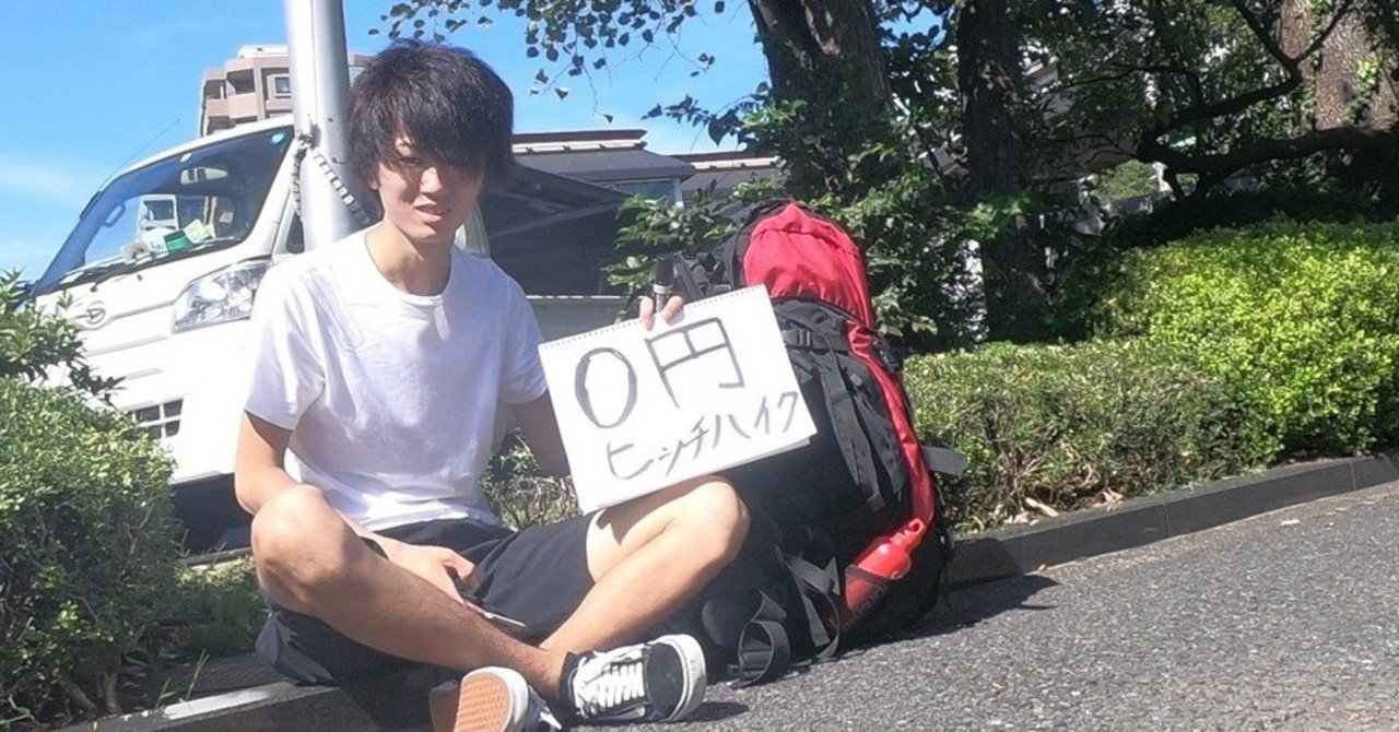 必ず知って欲しいヒッチハイカーの役割とやるべきこと セナノタビ Note 必ず知って欲しいヒッチハイカーの役割とやるべきこと セナノタビ Note