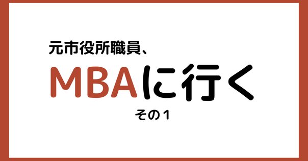 海外MBA 海外MBA用 教材です。 海外MBA 海外MBA用 教材です。 米国MBAを修了して|natsumi.kondo
