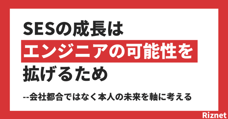 SESの成長は、エンジニアの可能性を広げるため──「会社の都合」ではなく「本人の未来」を軸に考える