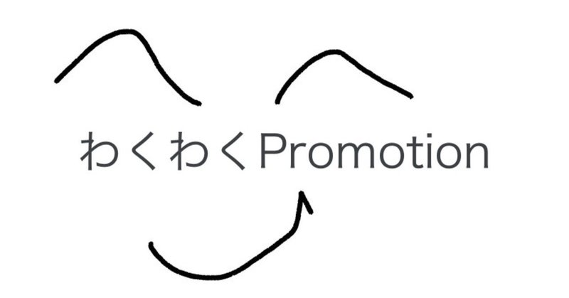 わくわくpromotion