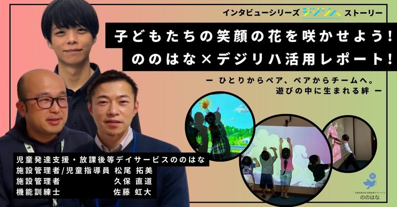 【ユーザーインタビュー】 児童発達支援・放課後等デイサービス ののはな 様