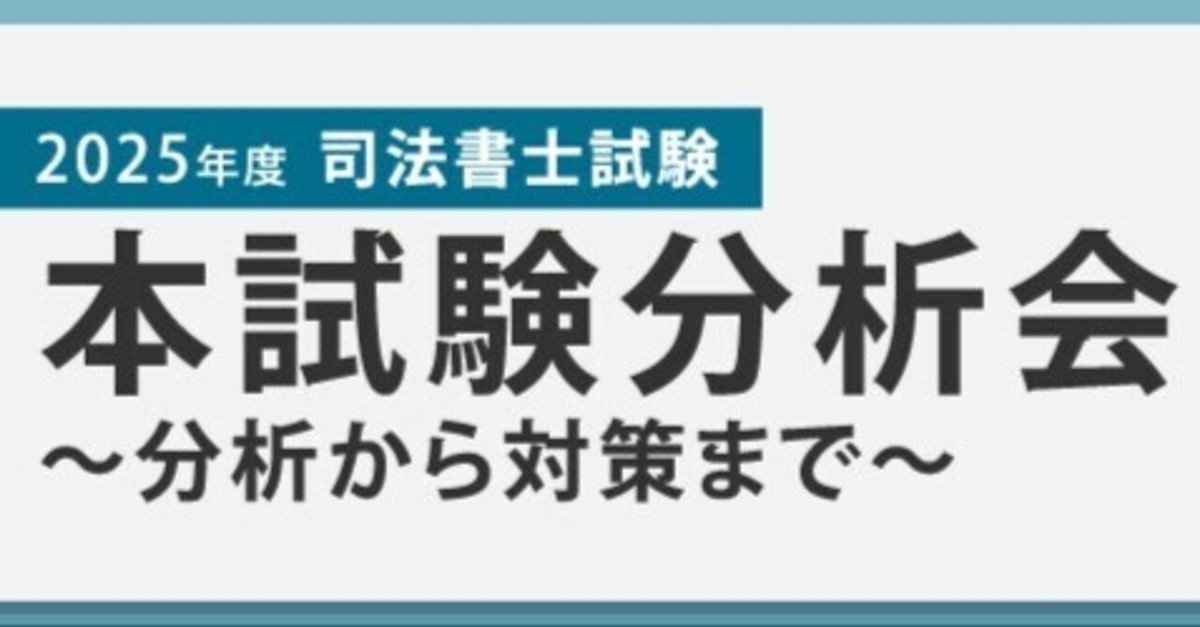 2025年度司法書士試験 本試験分析会 ｜伊藤塾 司法書士試験科