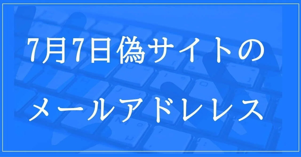7月7日収集：偽サイトのメールアドレス｜neo_blood