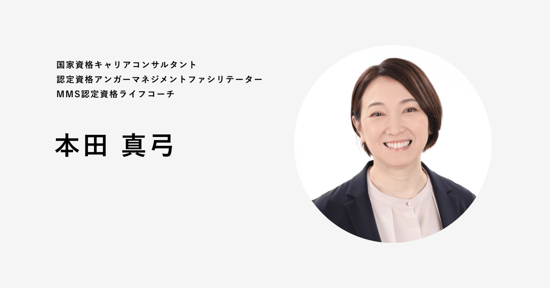 コーチ紹介】本田 真弓（ほんだ まゆみ）｜Good Coach