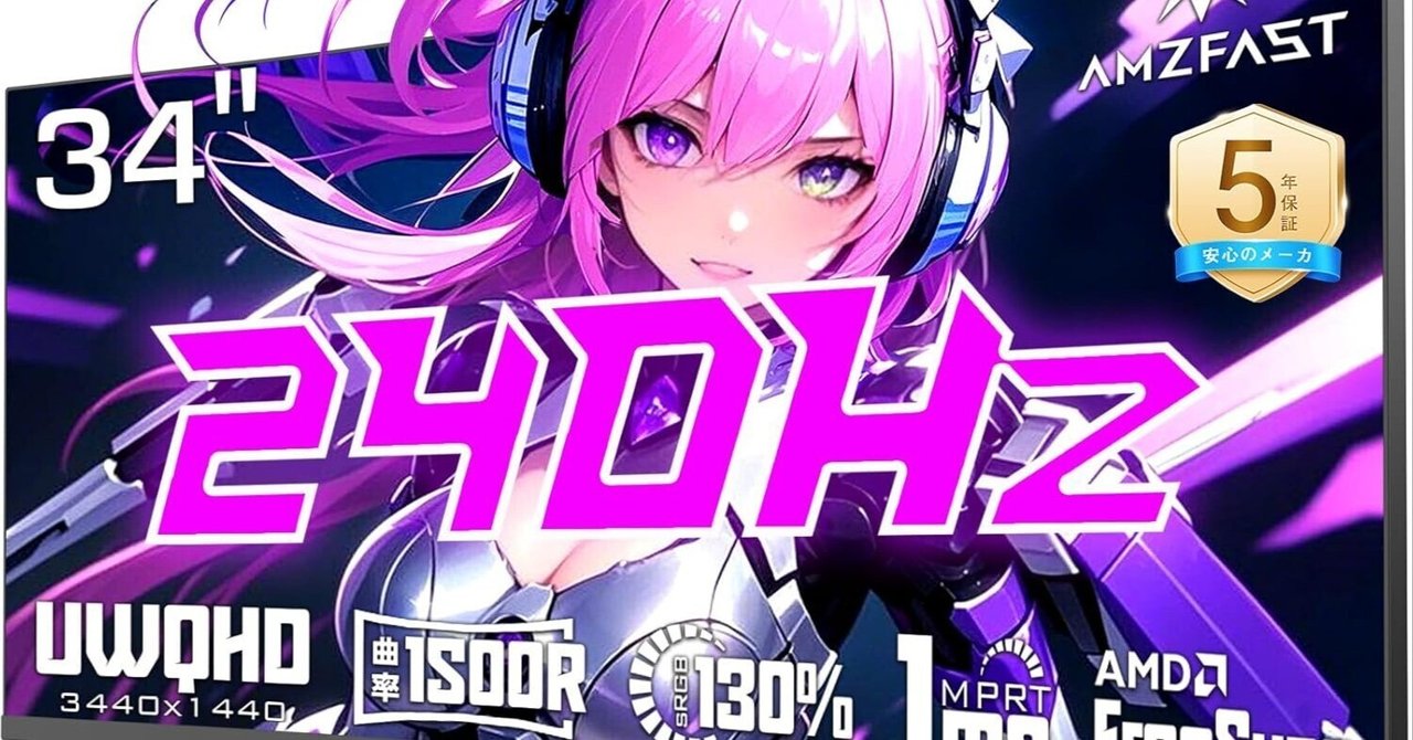 2025年最新】Amazonおすすめ！Amzfast 34インチ 240Hz 曲面ウルトラ