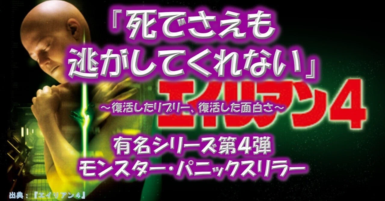 映画『エイリアン4』が面白い理由！｜物語を語る人｜みやごん