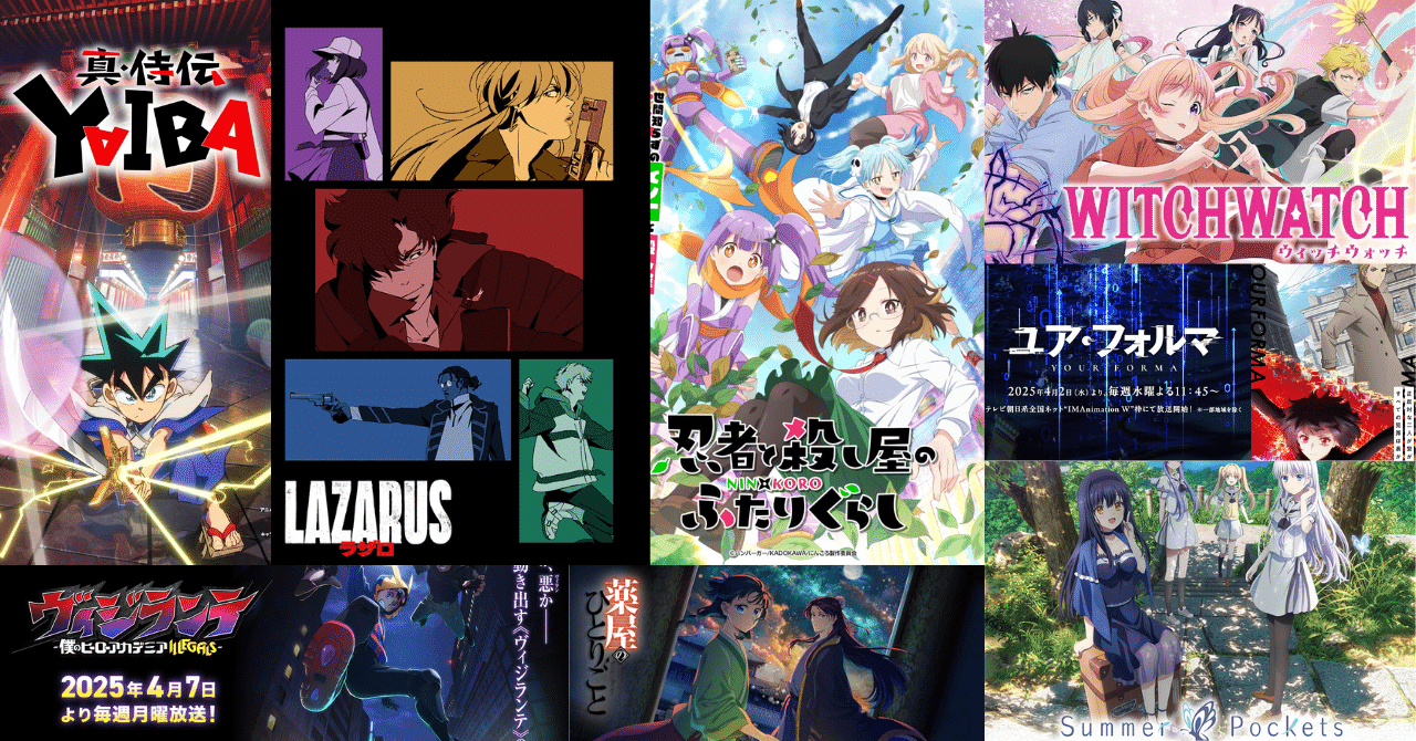 2025年春アニメ】感想｜lime