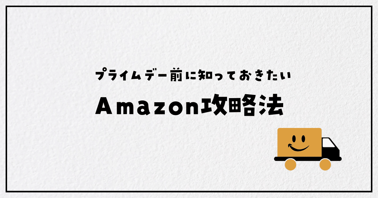 2025Amazonプライムデー攻略法はこれ！｜hamu