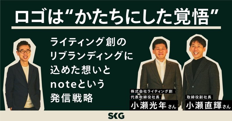 ロゴは“かたちにした覚悟”──ライティング創のリブランディングに込めた想い、noteという発信戦略