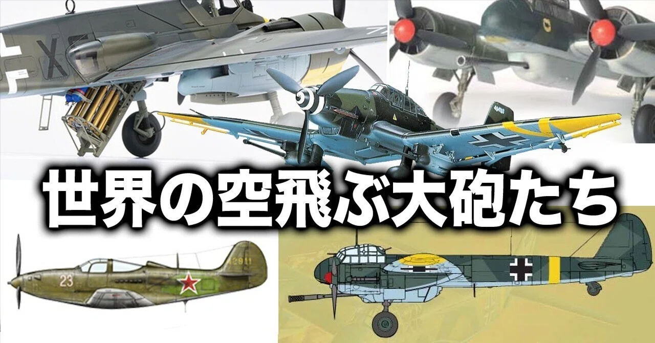 世界の“空飛ぶ大砲”たち｜ワンモア@航空エッセイ