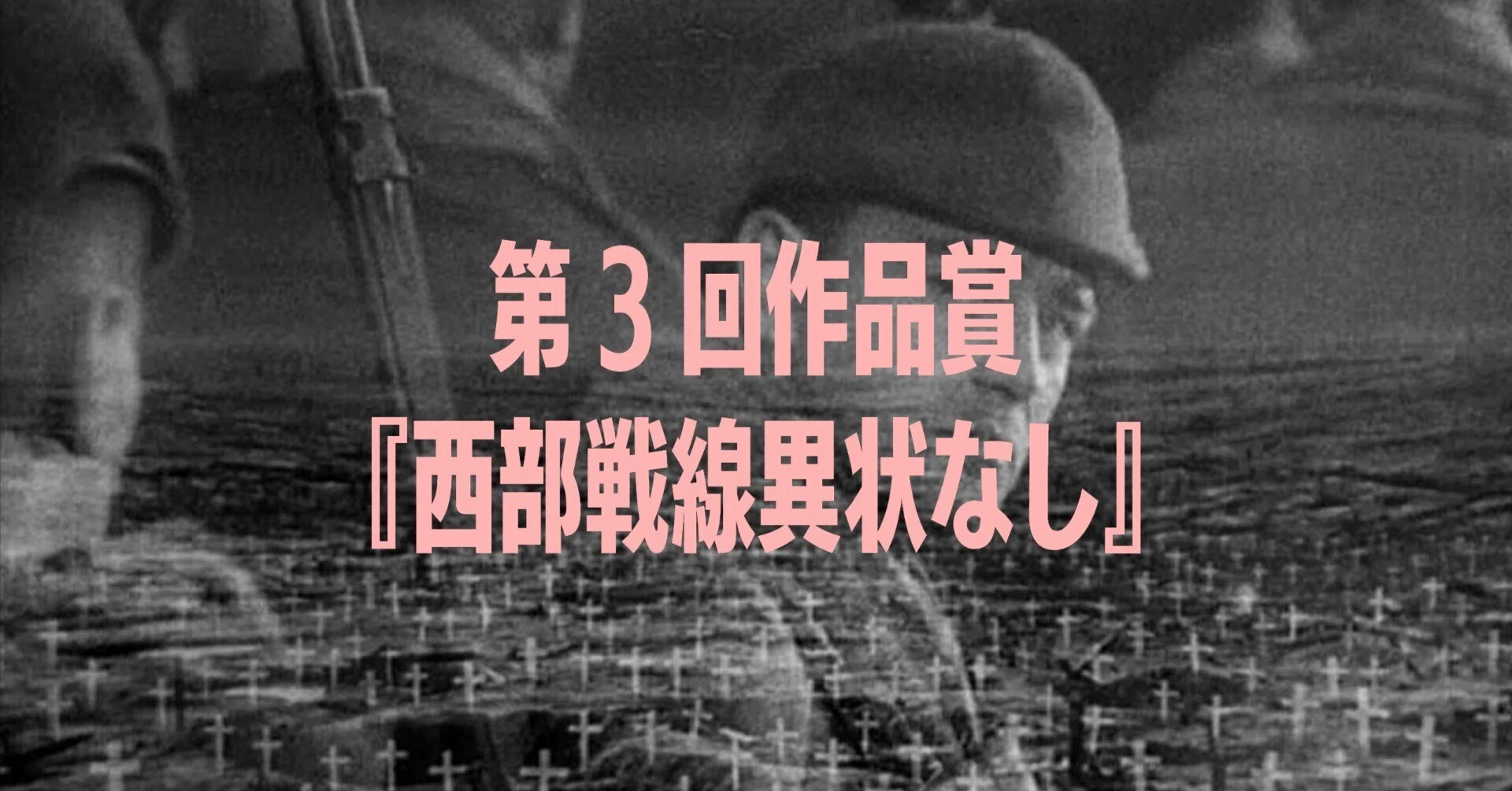 3【アカデミー賞全部観る】第3回作品賞『西部戦線異状なし』(1930 