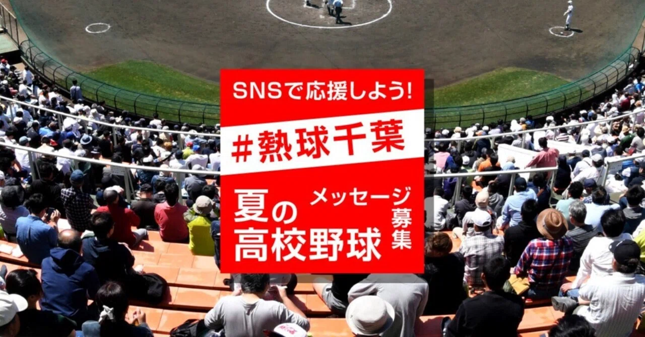 チバテレの名物企画があるのに、なぜ千葉日報が？ 新ハッシュタグ企画