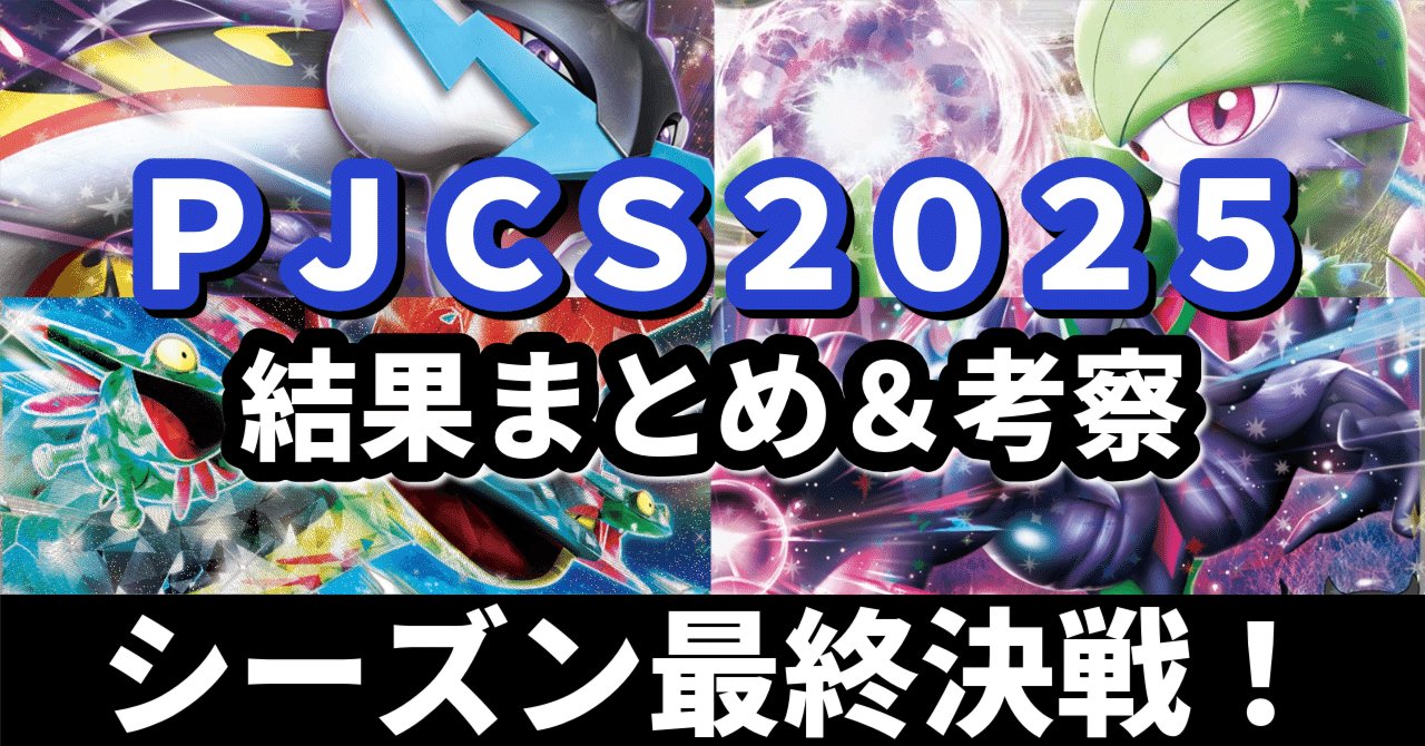 環境分析】2025シーズン最終決戦！ PJCSベスト32入賞デッキまとめ&考察