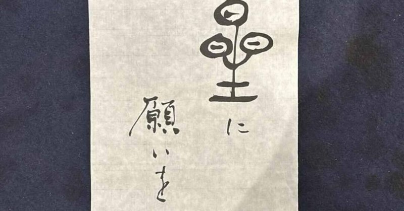 星に願いを！！