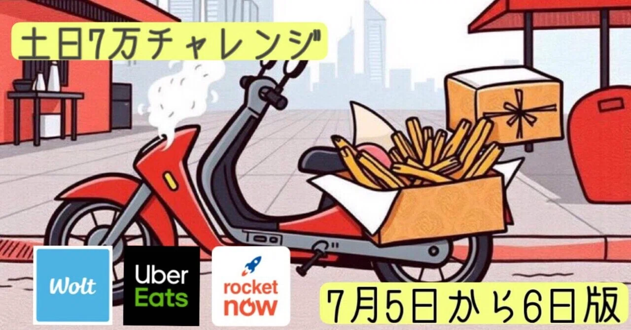 土日7万チャレンジ】猛暑の中、配達3社を駆使して7万円を突破せよ
