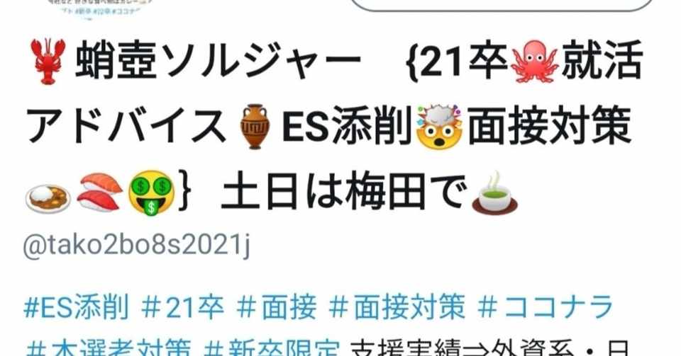 就活生むけのnoteをはじめてみました 30代の蛸壺ソルジャーです 就活の支援は09卒の代からスタート 21卒むけ 就活 の基礎note 蛸壺ソルジャー 21卒むけ 就活アドバイス Es添削 Note