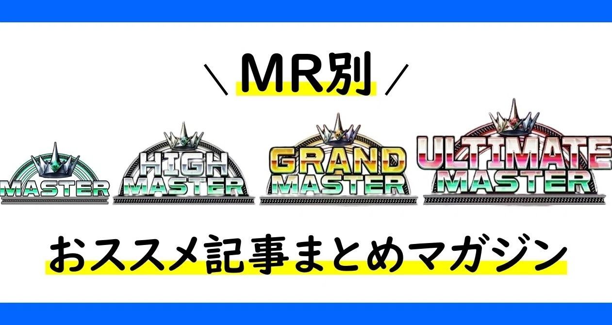スト6】MR別おすすめ記事まとめ｜みぜん｜note
