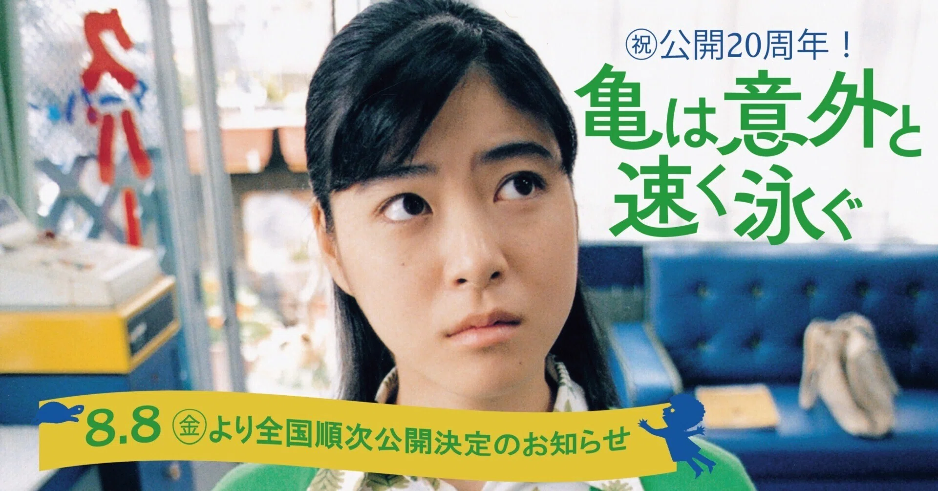 亀は意外と速く泳ぐ』20周年記念リバイバル公開決定＆キャスト・監督 