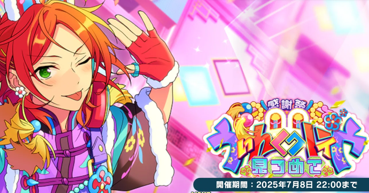 完凸！【あんスタ】イベント記録8日目〜感謝祭☆見つめてうぃんく