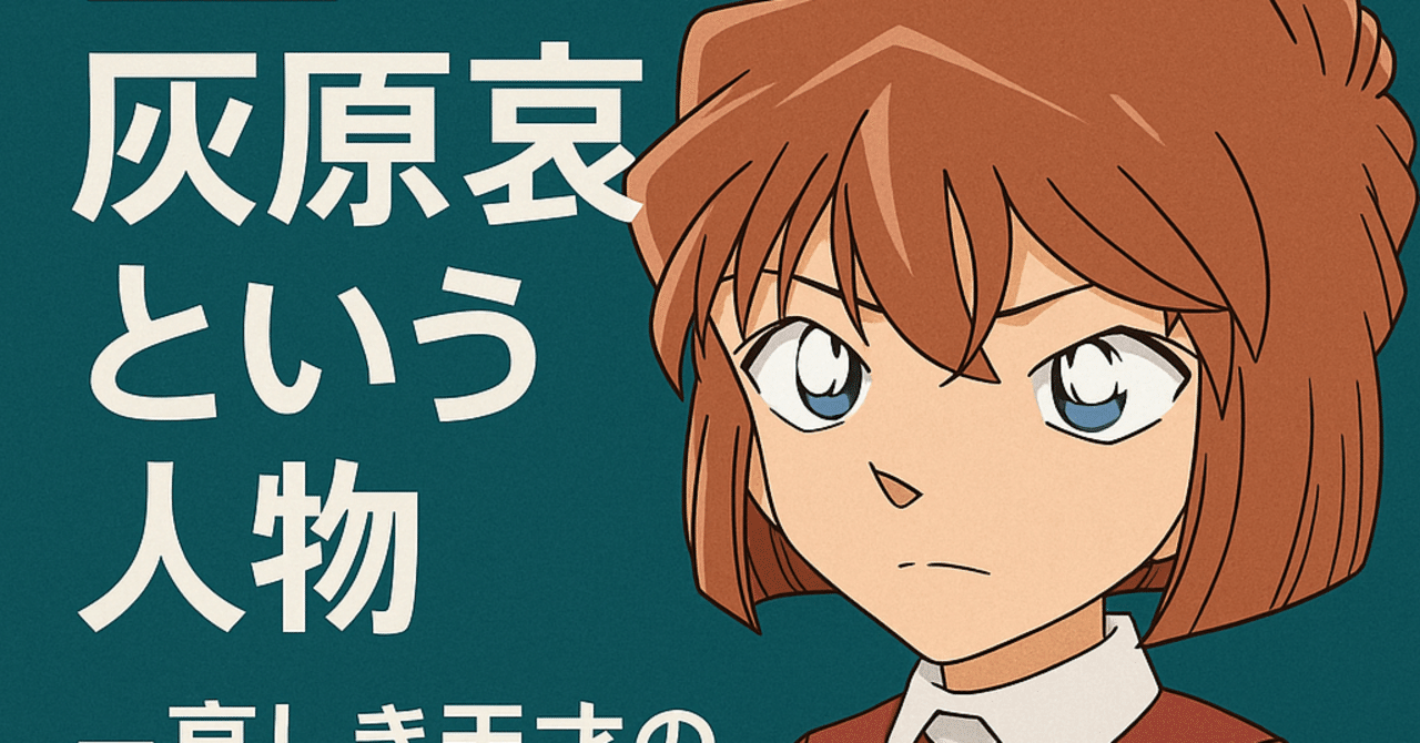 🧠名探偵コナン考察NOTE｜第6話灰原哀という人物――哀しき天才の