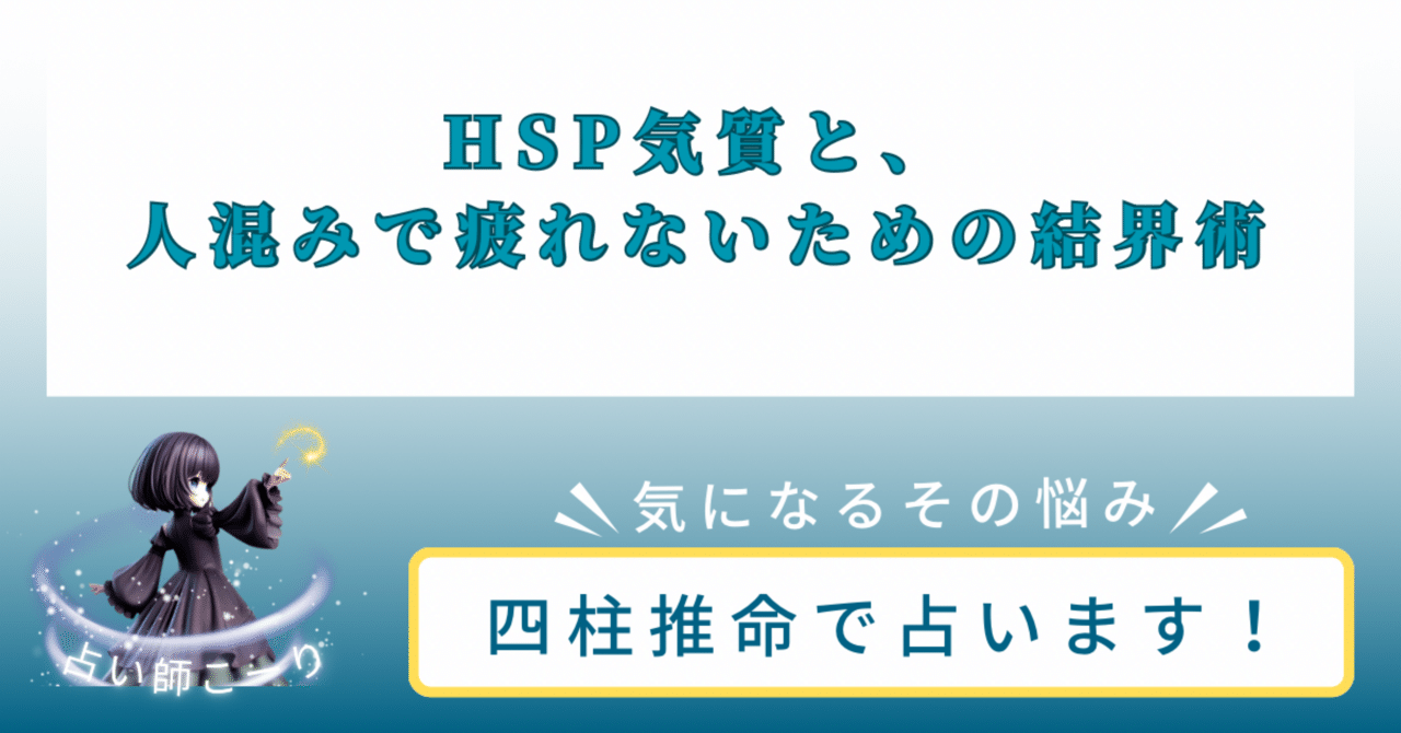 繊細な星を持つあなたへ】四柱推命で見るHSP気質と、人混みで