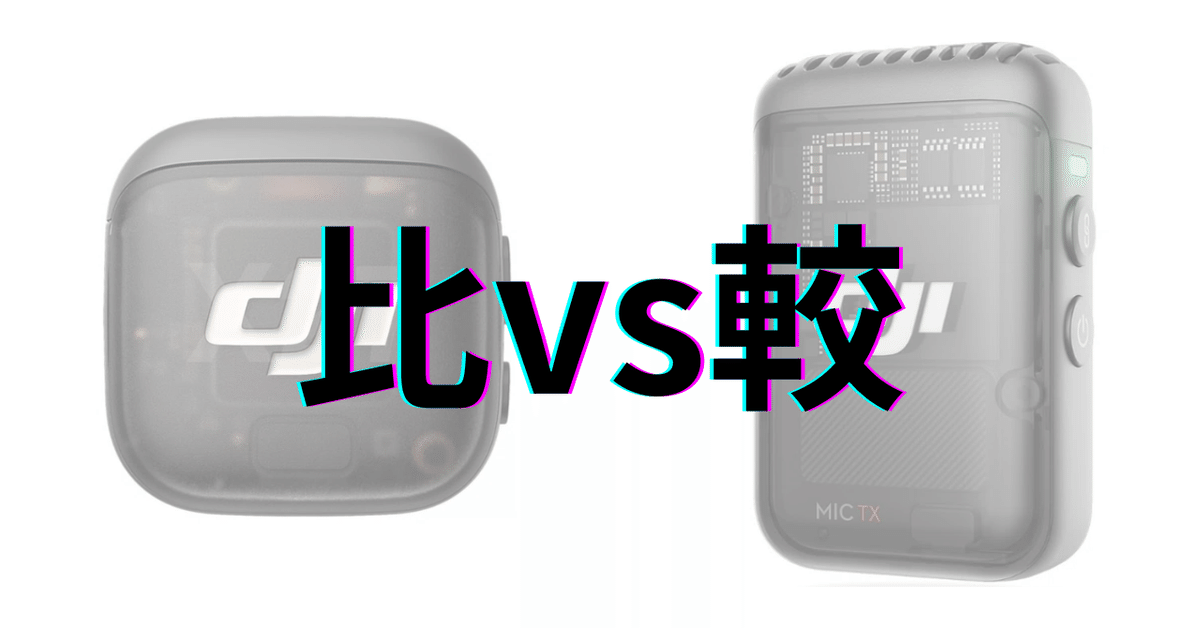 DJI Mic 3 vs DJI Mic 2：デザイン、機能、パフォーマンスを徹底