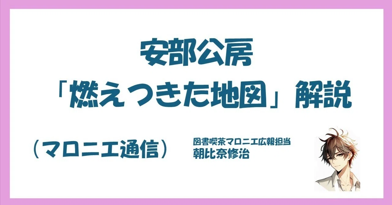 安部公房「燃えつきた地図」解説（マロニエ通信）｜図書喫茶マロニエ