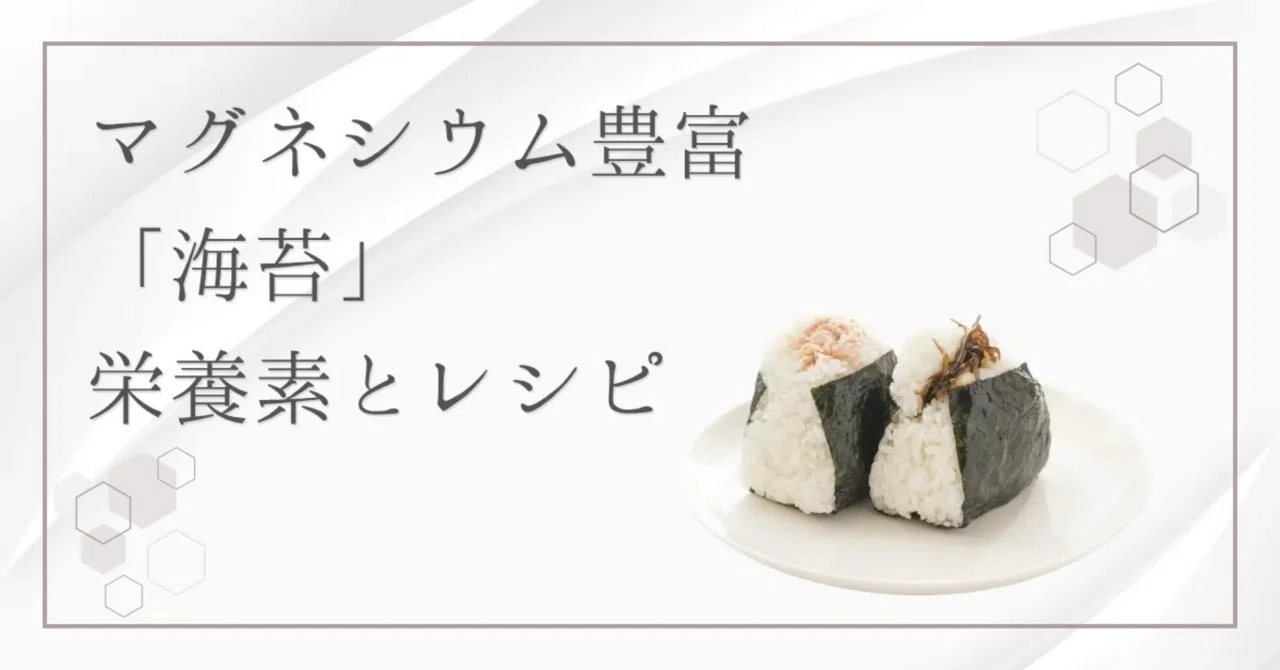 最新｜海苔の驚くべき健康効果！マグネシウムたっぷりの海のスーパーフード