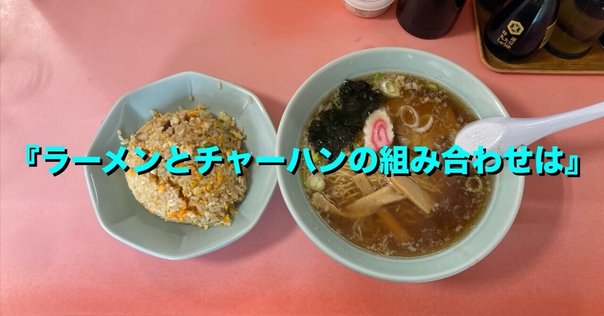 日本人って炭水化物on炭水化物好きだよね｜もっち
