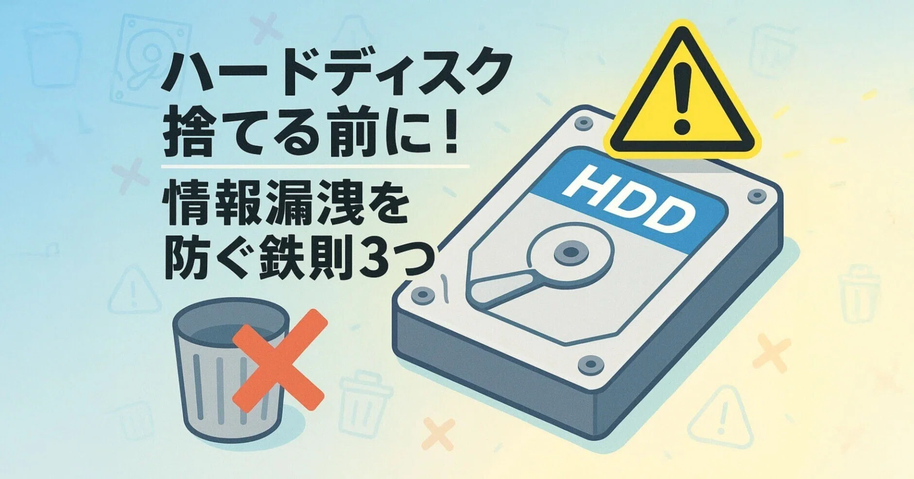 ハードディスク廃棄前にやるべき3つのこと【データ漏洩は“ゴミ箱”から