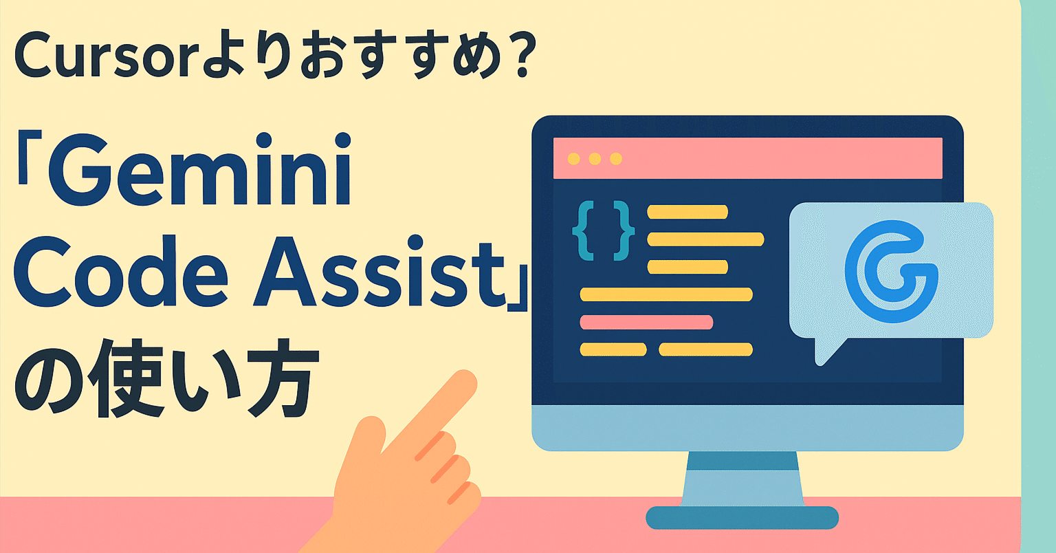 Cursorよりおすすめ？『Gemini Code Assist』の使い方｜わたヤク