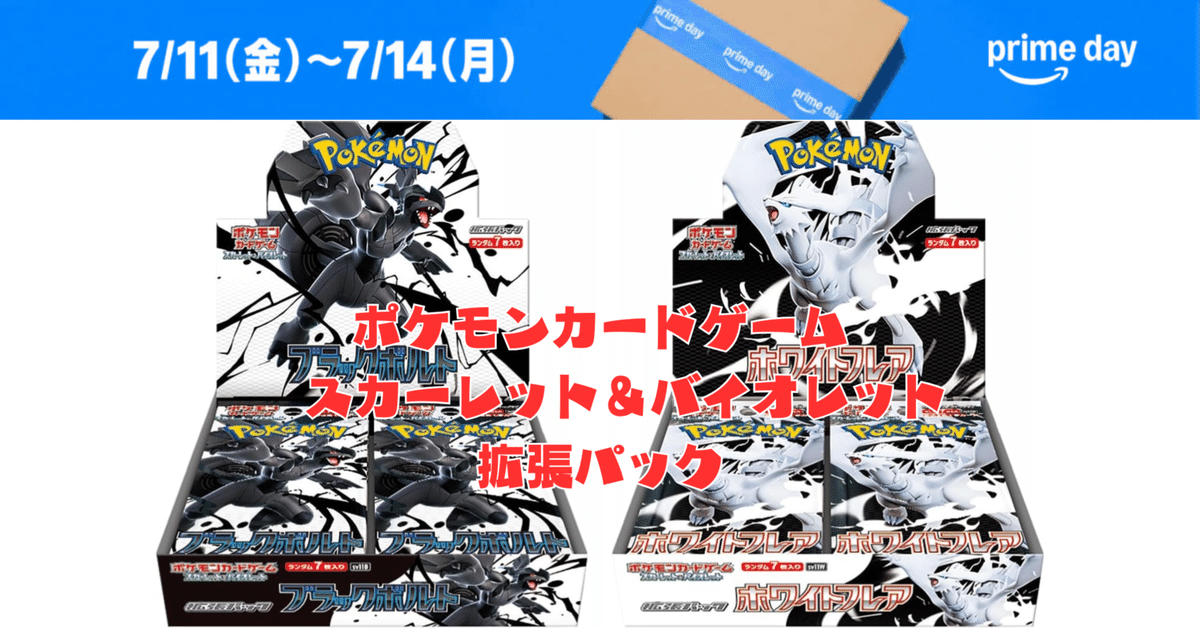 2025年7月版】ポケカ新弾『ブラックボルト』『ホワイトフレア