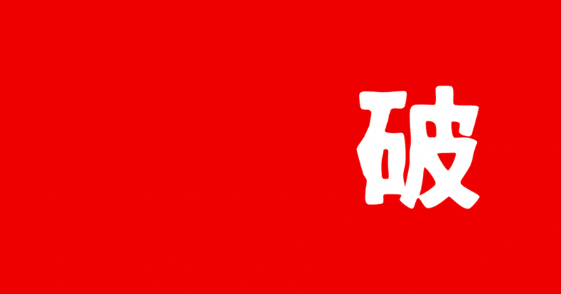 憧れを断つという選択。内定辞退