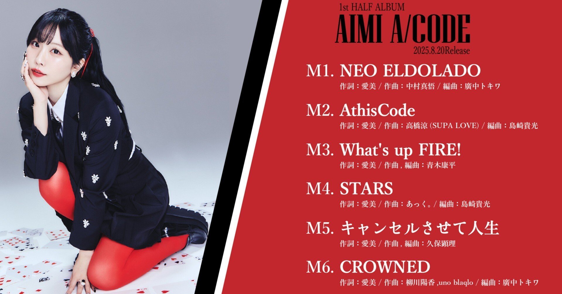 8/20発売_愛美 1stHALF ALBUM『A/CODE』音楽プロデュース/ディレクター
